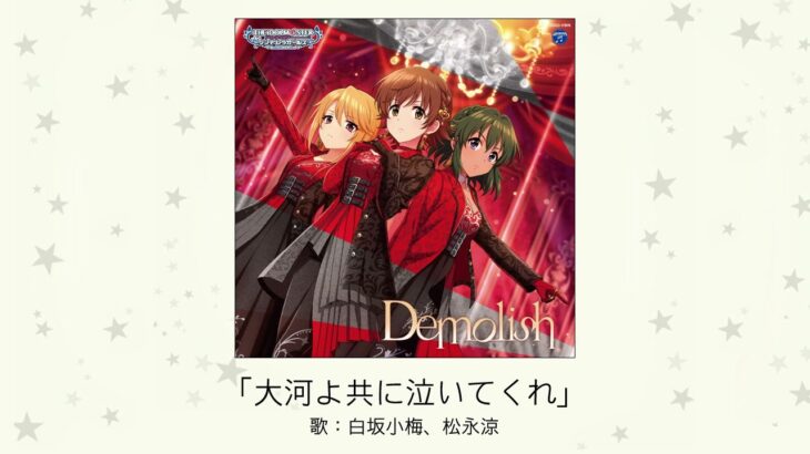 【デレステ】「大河よ共に泣いてくれ」収録CD・配信情報まとめ　ゾンビランドサガ リベンジOP曲カバー