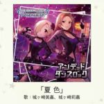 【デレマス】「夏色」収録CD・配信情報まとめ　ゆずカバー曲