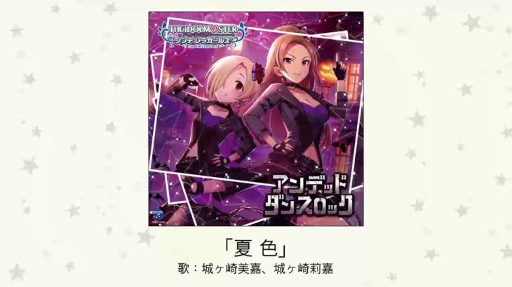 【デレマス】「夏色」収録CD・配信情報まとめ　ゆずカバー曲