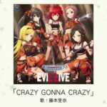 【デレステ】「CRAZY GONNA CRAZY」収録CD・配信情報まとめ　TRFカバー曲