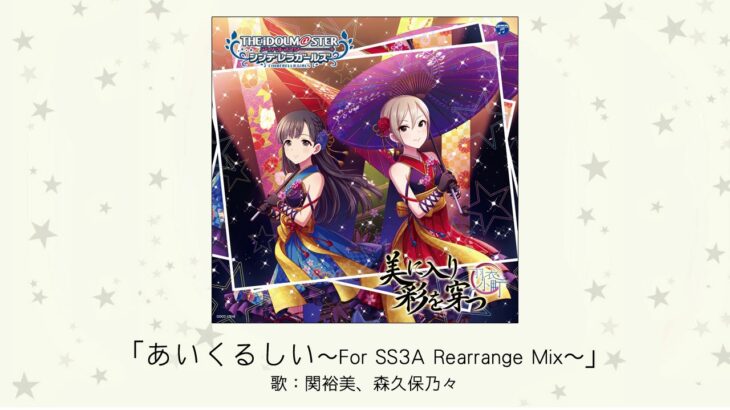 【デレマス】「あいくるしい ～For SS3A rearrange Mix～」収録CD・配信情報まとめ　関裕美・森久保乃々がカバー