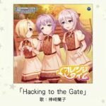 【デレステ】「Hacking to the Gate」収録CD・配信情報まとめ　アニメ版シュタゲOP曲カバー