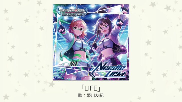 【デレマス】「LIFE」収録CD・配信情報まとめ　フジファブリック カバー曲