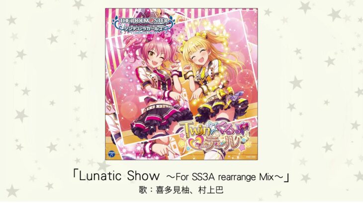 【デレマス】「Lunatic Show ～For SS3A rearrange Mix～」収録CD・配信情報まとめ　村上巴・喜多見柚がカバー