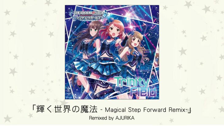 【デレマス】「輝く世界の魔法 -Magical Step Forward Remix-」収録CD・配信情報まとめ