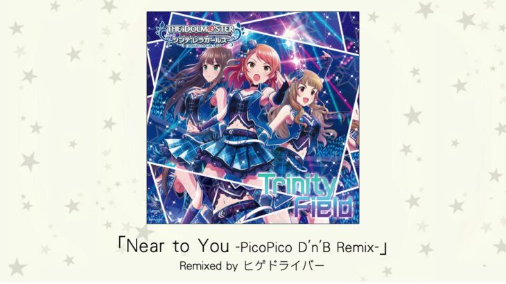 【デレマス】「Near to You -PicoPico D’n’B Remix-」収録CD・配信情報まとめ