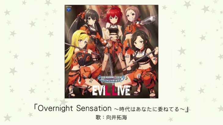 【デレステ】「Overnight Sensation ～時代はあなたに委ねてる～」収録CD・配信情報まとめ　TRFカバー曲