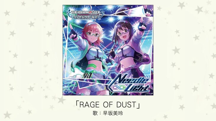 【デレマス】「RAGE OF DUST」収録CD・配信情報まとめ　SPYAIR カバー曲