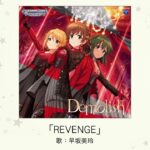 【デレステ】「REVENGE」収録CD・配信情報まとめ　ゾンビランドサガ リベンジ挿入歌カバー