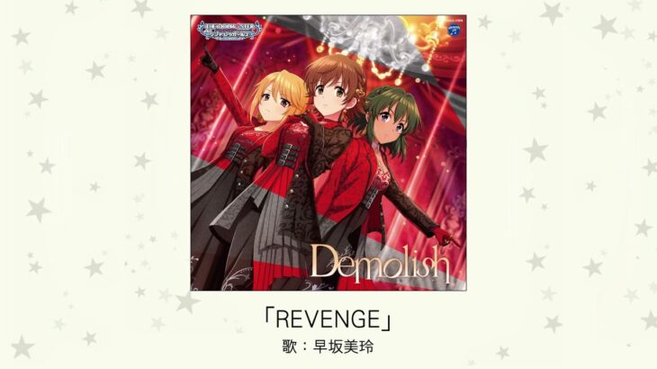 【デレステ】「REVENGE」収録CD・配信情報まとめ　ゾンビランドサガ リベンジ挿入歌カバー