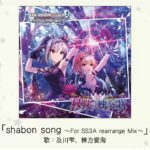 【デレマス】「shabon song ～For SS3A rearrange Mix～」収録CD・配信情報まとめ　及川雫・棟方愛海がカバー