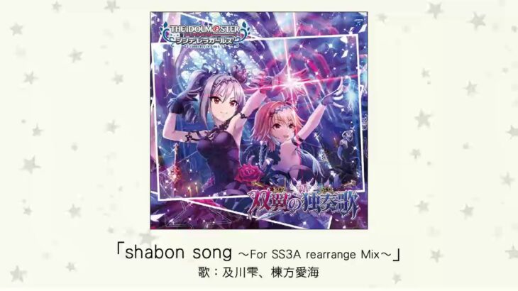 【デレマス】「shabon song ～For SS3A rearrange Mix～」収録CD・配信情報まとめ　及川雫・棟方愛海がカバー