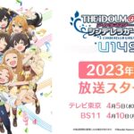 アニメ「アイドルマスター シンデレラガールズ U149」情報まとめ　古賀小春ちゃんボイス来る！2023年4月放送予定