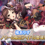 【デレステ】シンデレラノワールフェス「橘ありす」シンデレラブレス12中