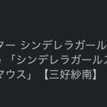 【デレステ】紗南のキーボードの発送が伸びに伸びまくってようやく発送となった日がU149アニメ7話放送前日ってこれ本当に偶然か？