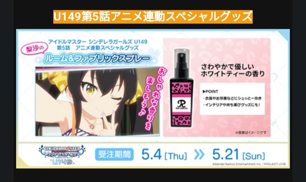 【デレステ】U149の5話から香水販売！