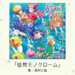 【デレステ】「徒然モノクローム」収録CD・配信情報まとめ　フジファブリックカバー曲