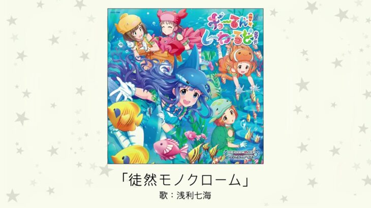 【デレステ】「徒然モノクローム」収録CD・配信情報まとめ　フジファブリックカバー曲