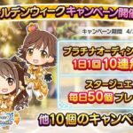 【デレステ】ゴールデンウィークに負けるなキャンペーン終了！経験値ファン半減10連無料終わり