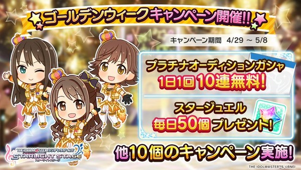 【デレステ】ゴールデンウィークに負けるなキャンペーン終了！経験値ファン半減10連無料終わり