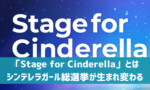 【デレステ】「Stage for Cinderella」本戦開催！候補・投票方法・注意点など徹底解説