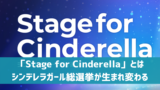 【デレステ】「Stage for Cinderella」本戦開催！候補・投票方法・注意点など徹底解説