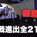 【総選挙予選TOP20+1】StageforCinderella本戦進出全21アイドル【デレステ】