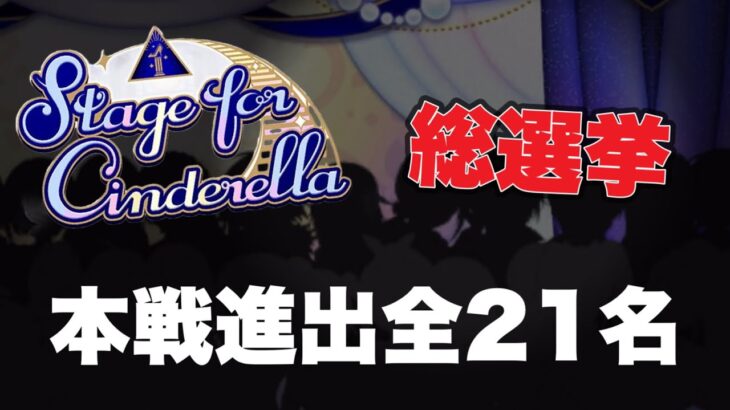 【総選挙予選TOP20+1】StageforCinderella本戦進出全21アイドル【デレステ】