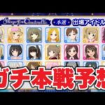 【総選挙】ガチ本戦TOP5予想！ダークホースが大躍進の予感·····？【デレステ】