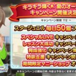 デレステキラキラ輝く夏のオーシャンに負けるなキャンペーン予告7/2よりファン半減のまま