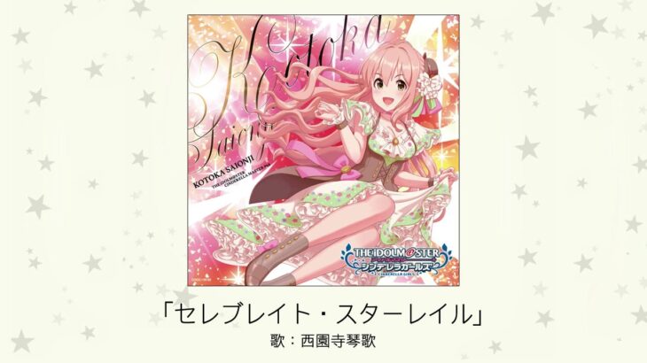 【デレマス】西園寺琴歌ソロ曲「セレブレイト・スターレイル」収録CD・配信情報まとめ