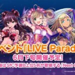 デレステ今日の15時ライラさんくるって今月末にはBグループ楽曲イベント