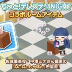 デレステU149もっとデレステNIGHTで雪美ちゃんのCVをつとめる中澤ミナさんからリクエストいただいたねこねこしゃぼんをルームショップにて販売開始