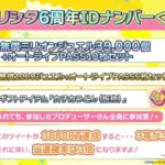 ミリオンライブ6周年はデレステみたいなプラチナチャンスくじやるよだから皆帰ってきて