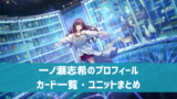 デレステ一ノ瀬志希の参加楽曲一覧ソロユニットカバーまとめ