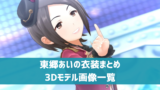 デレステ東郷あい プロフィール声優カード一覧参加ユニットまとめ