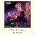 【デレマス】「フィクション」収録CD・配信情報まとめ　ヲタクに恋は難しいOPテーマをカバー