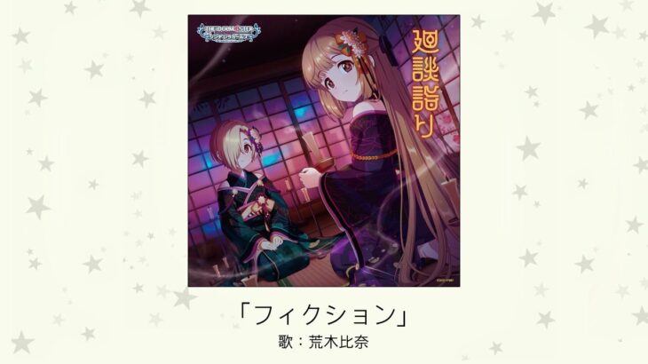 【デレマス】「フィクション」収録CD・配信情報まとめ　ヲタクに恋は難しいOPテーマをカバー