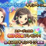 【デレステ】「サマーバケーションに負けるな！キャンペーン！」開始！ファン2倍！イベント本格始動！