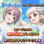 デレステキラキラ輝く夏のオーシャンに負けるなキャンペーン開始ファン半減のまま