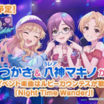 【デレステ】次回イベント、オタクに優しいギャル3人「Night Time Wander」【ルビーカウンテス/八神マキノ/大槻唯/桐生つかさ/工藤忍】