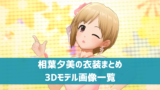 デレステ相葉夕美 プロフィール声優カード一覧参加ユニットまとめ