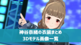 デレステ神谷奈緒 プロフィール声優カード一覧参加ユニットまとめ