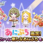 【デレステ】新しいあにぷちを4種追加！第１１回シンデレラガールの姿も！