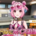 【デレステ】星希成奏 復活！夢見りあむにボイス追加のお知らせ ジュエリーズPa4はやくしろ！