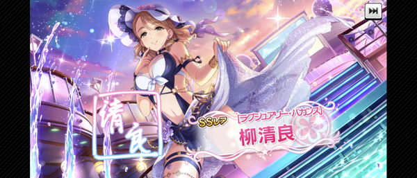 【デレステ】恒常ガチャ更新「柳清良 4高Voコンセ/SR氏家むつみ」