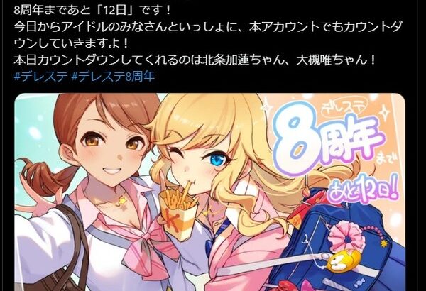 【デレステ8周年カウントダウン】 8周年まであと「12日」北条加蓮ちゃん、大槻唯ちゃん、工藤忍ちゃん！