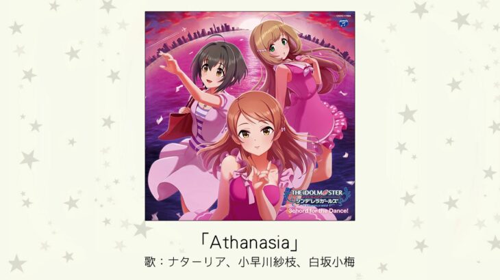 【デレマス】「Athanasia」収録CD・配信情報まとめ