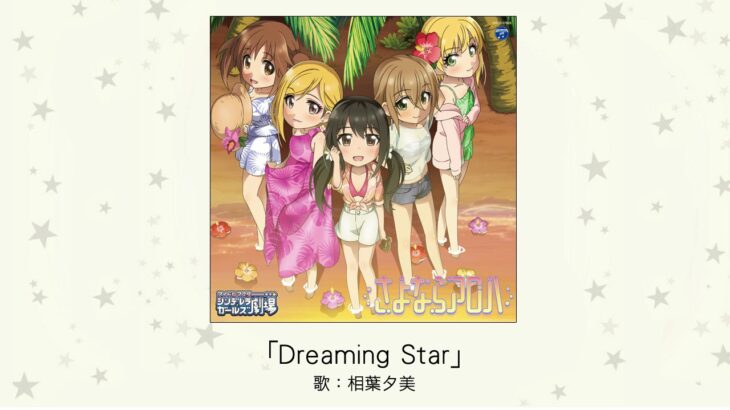 【しんげき】相葉夕美ソロ曲「Dreaming Star」収録CD・配信情報まとめ