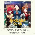 【デレマス】「POPPY PAPPY DAY」収録CD・配信情報まとめ　ポプテピピックEDテーマをカバー